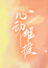 心动难抵完整大结局