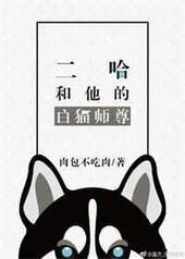 二哈和他的白猫师尊主题曲