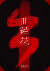 血莲花来历